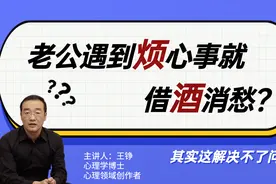 老公一遇到烦心事就借酒消愁？这解决不了问题，回避是懦弱的表现视频封面