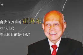 霍英东捐掉南沙3万亩地，自己却不开发，背后真正的目的是什么？视频封面