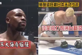美国不败拳王梅威瑟狂虐日本格斗天才少年，谈笑间打得他满台翻滚视频封面