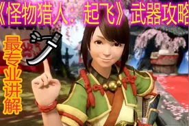 装逼如风！怪物猎人：RISE太刀新手上路攻略！【MHR】视频封面