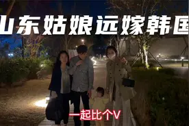 山东姑娘远嫁韩国，生了个萌娃女儿，看看婚后的生活幸福吗？视频封面
