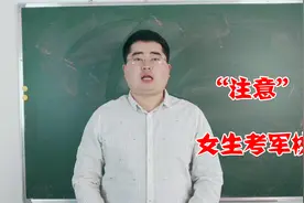 女生报考军校？一定要满足这4点要求，特别第3点家长必须遵守