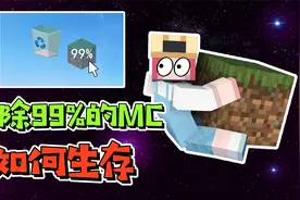 我的世界：我删除了99%的MC，整个世界竟变得全是虚空？视频封面