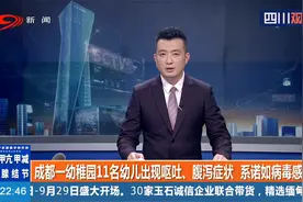 官方通报！成都一幼稚园幼儿出现呕吐、腹泻症状！系诺如病毒感染视频封面