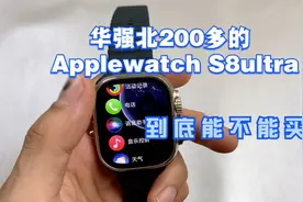 华强北200多的Applewatch S8ultra，到底能不能买？视频封面