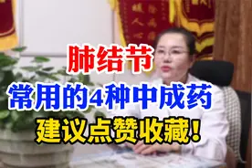 肺结节，常用的4种中成药，点赞收藏！视频封面