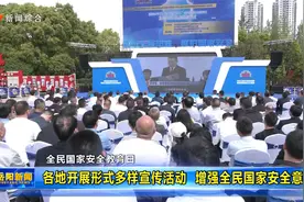 各地开展形式多样宣传活动  增强全民国家安全意识视频封面