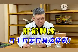 口干口苦口臭、胃胀、屁多、失眠？多因肝郁脾虚，中医解决根源！视频封面