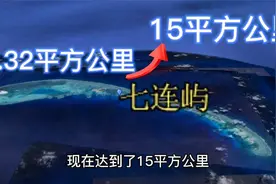 南海后花园七连屿，10年扩大12倍，又是一座海上堡垒！视频封面