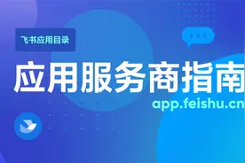 飞书应用服务商（ISV）指南视频封面