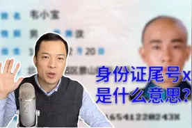 为什么有的人身份证的尾号是x？这个x有何意义？怎么来的？视频封面
