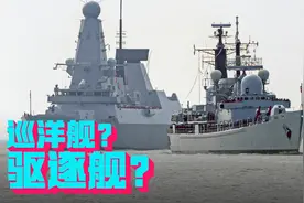 巡洋舰、驱逐舰、护卫舰，究竟有何区别？又为何叫此名字？视频封面