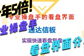 一台电脑，一年5倍，一个参数，3分钟教你设置操盘手看盘界面！