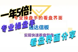 一台电脑，一年5倍，一个参数，3分钟教你设置操盘手看盘界面！