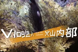 Vlog：休眠活火山的内部是什么样的？进去看看视频封面