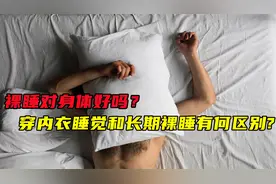 裸睡对身体好吗？穿内衣睡觉和长期裸睡有何区别？早知道早受益视频封面