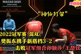冠军赛混双 樊振东/蒯曼3-2爆冷击败冠军组合孙颖莎/王楚钦晋级视频封面