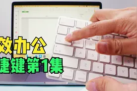 苹果电脑高效办公必学：手把手演示MacBook常用快捷键大全第1集！视频封面