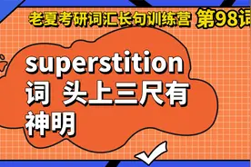 superstition头上三尺有神明（@老夏考研 #考研英语 #生僻词98）