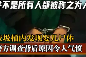 不是所有母亲都是称职母亲，垃圾桶内发现女婴，背后原因令人愤怒视频封面