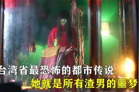 台湾省最恐怖的都市传说，见到红衣女人一定要赶紧跑开！视频封面