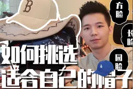全脸型解析 | 教你如何挑选适合自己的帽子！超干货！视频封面