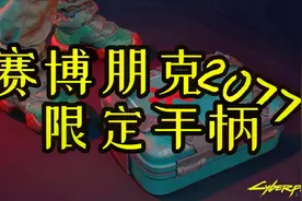 【大料八角】开箱体验《赛博朋克2077》限定手柄视频封面