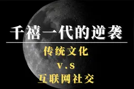 传统文化与互联网之间的权衡，「90千禧一代」正在改变世界。