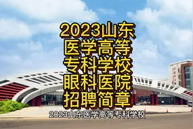 2023山东医学高等专科学校附属眼科医院招聘简章（含护理19人）视频封面