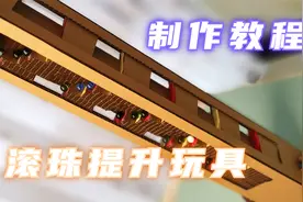 滚珠滑道自动循环提升玩具制作教程，教大家用纸壳如何做手工玩具视频封面
