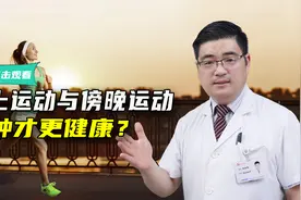 医生提醒：早上运动与傍晚运动，效果大不相同！哪种才更健康？视频封面