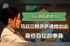 马云背后的富豪操盘手，比章泽天漂亮，掌握百亿财富40仍未婚视频封面