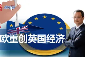 脱欧重创英国经济 | 陶观察视频封面