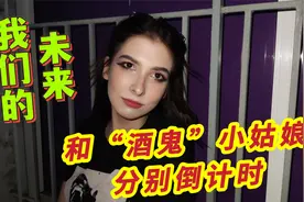和酒鬼小姐姐的分别之旅，她对我内心的最后告白视频封面