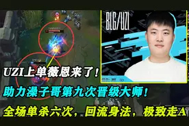 UZI上单薇恩来了！全场单杀六次，回流身法极致走A，大师晋级成功视频封面