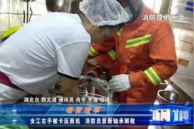 危险！女工人手被卡进压面机，消防员剪断轴承解救视频封面
