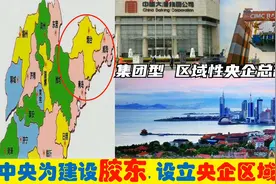 中央为建设山东胶东3市，选定7大央企总部进驻青岛烟台威海！视频封面