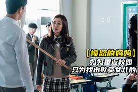 38岁妈妈扮成18岁的模样，重返校园，只为找出欺负女儿的凶手视频封面