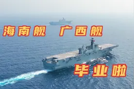海南舰、广西舰毕业啦！视频封面