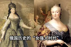 多位女皇登上政治舞台，俄罗斯帝国开启“女强人时代”视频封面