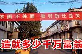 石家庄裕华区一城中村拆迁，看看补偿标准，能造就多少千万富翁！视频封面