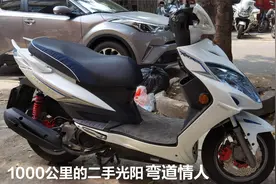光阳弯道情人150，比较少见的车1000公里，二手价格还能卖11500视频封面