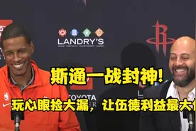 火箭达成1换5交易！斯通一战封神，玩心眼捡大漏，新阵容未来可期视频封面