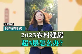 2023农村建房超3层怎么办？视频封面