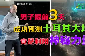 男子提前3天，成功预测土耳其大地震，接着又成功预测第二次！视频封面