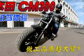 操控灵活，做工品质比大贸版还强？本田CM300试驾体验视频封面