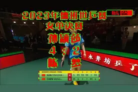 2023年德班世锦赛_女单决赛：陈梦2-4孙颖莎视频封面