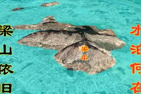 水浒传中梁山依旧，800里水泊却不见了，施耐庵虚构的？视频封面