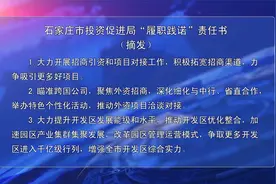 石家庄市投资促进局“履职践诺”责任书视频封面