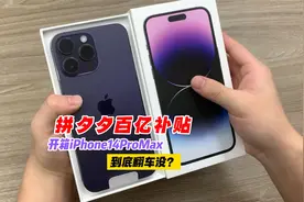 拼多多百亿补贴iPhone14ProMax到底靠谱吗？开箱验机省钱是套路？视频封面